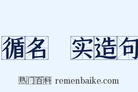 循名覈实造句是什么意思的图片